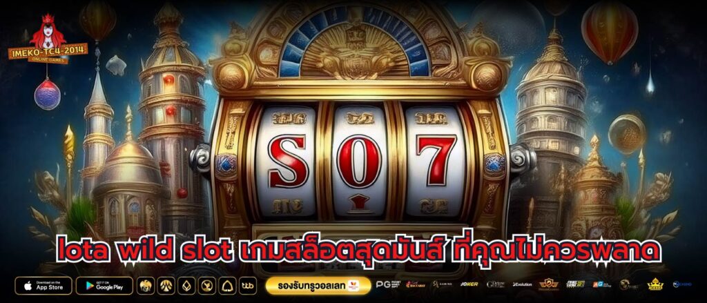 lota wild slot เกมสล็อตสุดมันส์ ที่คุณไม่ควรพลาด