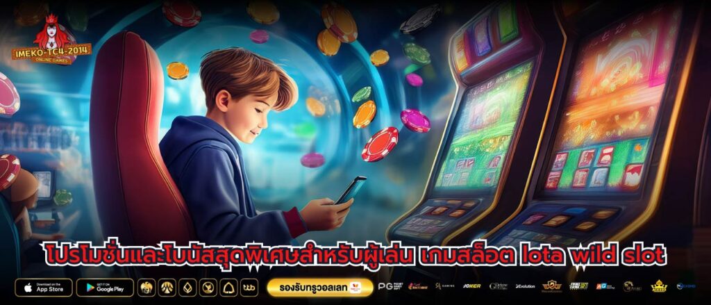 โปรโมชั่นและโบนัสสุดพิเศษสำหรับผู้เล่น เกมสล็อต lota wild slot