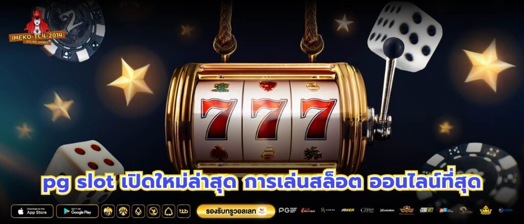 pg slot เปิดใหม่ล่าสุด การเล่นสล็อต ออนไลน์ที่สุด