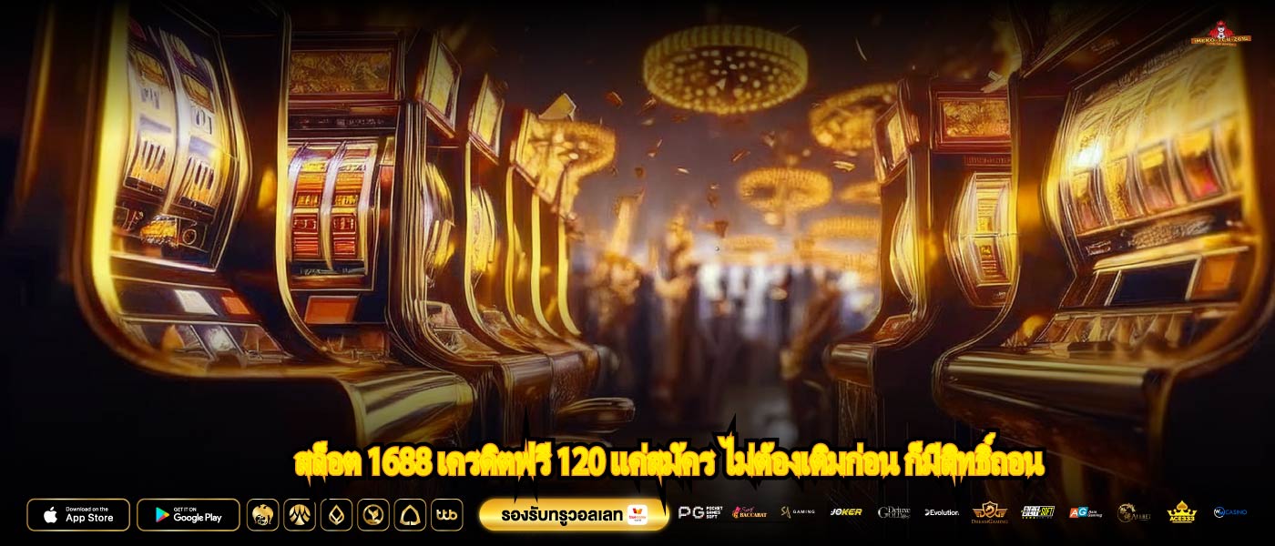 สล็อต 1688 เครดิตฟรี 120 แค่สมัคร ไม่ต้องเติมก่อน ก็มีสิทธิ์ถอน