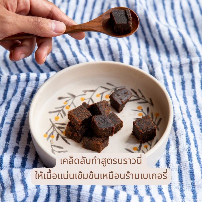 เคล็ดลับทำสูตรบราวนี่ให้เนื้อแน่นเข้มข้นเหมือนร้านเบเกอรี่