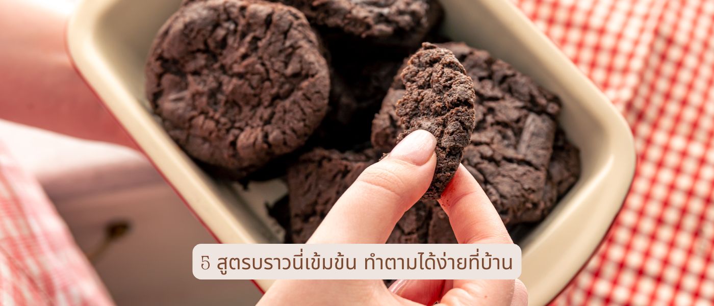 5 สูตรบราวนี่เข้มข้น ทำตามได้ง่ายที่บ้าน