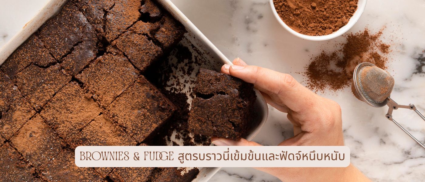 Brownies & Fudge สูตรบราวนี่เข้มข้นและฟัดจ์หนึบหนับ